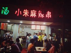门面-小朱麻辣串(益民街店)