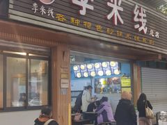 -李米线(总店)