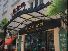 -惠食佳(滨江大公馆店)