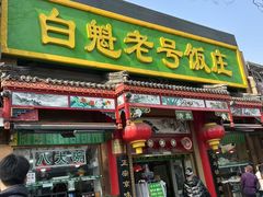 -白魁老号饭庄(交道口店)