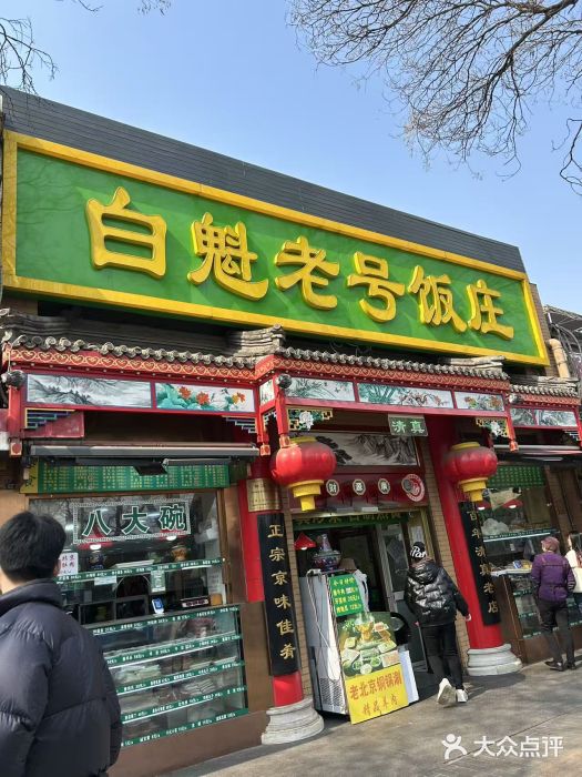 白魁老号饭庄(交道口店)图片
