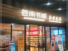 -新华书店(苍南银泰店)