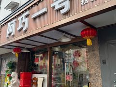 -阿巧一号私房菜(止园路店)