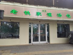 -清真老铁家灌汤包