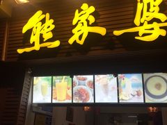 门面-熊家婆冰粉(天乙街店)