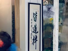 -皆道拌麻辣烫·麻辣拌