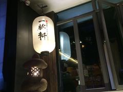门面-一豚轩·烧鸟·豚骨拉面(五四路店)