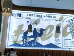 大堂-提雅新疆炒米粉(青岛万象城店)
