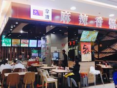 门面-拿渡麻辣香锅(百联滨江店)