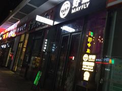 -蜉蝣酒吧(仓山万达店)