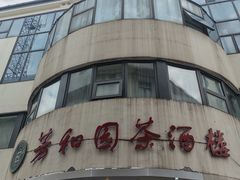 -老苏州芳和园茶酒楼  传统苏帮菜(观前店)