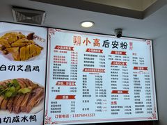 -小高后安粉餐厅(解放四路店)