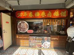 -春梅里卤鹅馆·47年老字号(中山路店)