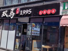 -五道双马·双马餐厅(五道口店)