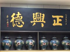 -正兴德(和平路店)