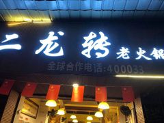 门面-黄潇洒老火锅(九眼桥宏济巷店)