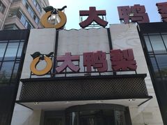 门面-大鸭梨(天通西苑店)