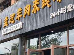 门面-攀枝花·任德琼·盐边羊肉米线