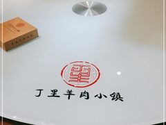 -丁里羊肉小镇(天鹅湖总店)