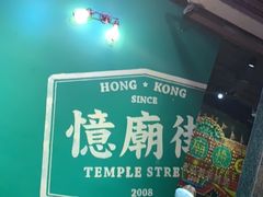 -憶廟街 X 沙角邨(太古城店)
