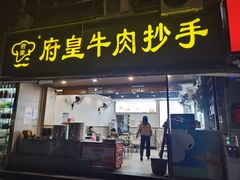 -府皇牛肉抄手(青羊店)