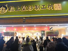 门面-粒上皇(淮河路步行街店)