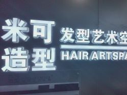-米可造型烫染