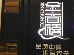 -金春禧(世茂国际广场店)