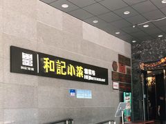 -和记小菜(大宁店)