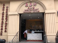 -东泰祥生煎馆(重庆北路店)