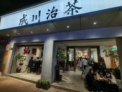 -成川茶店·潮汕工夫浓茶(万象店)