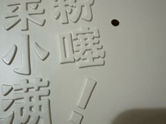 -小满手工粉(上海月星环球港店)