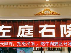 -左庭右院鲜牛肉火锅(环球港店)