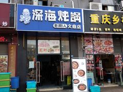 门面-老厨人深海炖锅(江宁文鼎店)