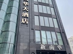 -新南华大酒店(长寿店)