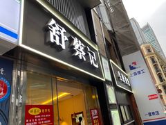 -舒蔡记生煎菜饭(云南中路店)