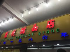 -百花传统甜品店(原址店)