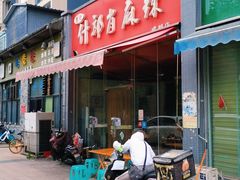 门面-高记什邡肖麻辣(成都店)