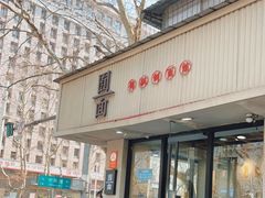 门面-囿面传统制面馆(中央路店)