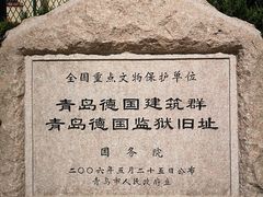 -青岛德国监狱旧址博物馆