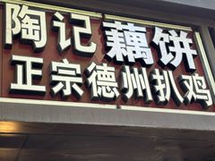 -陶记正宗德州扒鸡(科巷店)