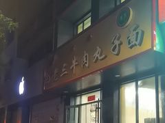 -白老三牛肉丸子面(平阳广场店)