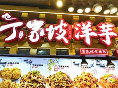 -周小亮丁家坡洋芋(全国总店)