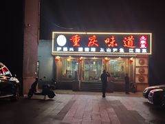 -重庆味道(台湾街店)