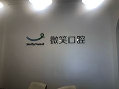 -微笑口腔(园区店)