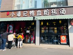 -小潘记鸭血粉丝汤