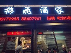 -梅飞酒家(桑园路店)