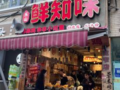-嘉州鲜知味钵钵鸡(奎星楼店)