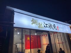 门面-铜瓢江湖兔火锅(水碾河社区店)