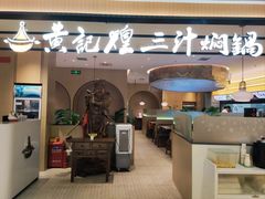-黄记煌三汁焖锅(悦方IDmall店)